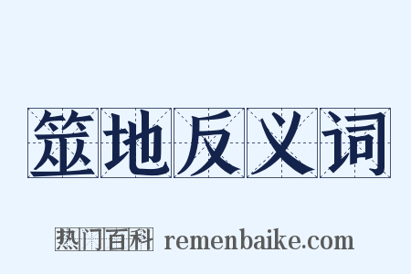 筮地反义词是什么意思的图片